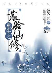 《重生之靠脸修仙》作者:救心丸</p>文案：高冷嘴贱棒槌攻&amp;阴狠毒辣戏精受一朝重生，云梦泽只_重生之靠脸修仙