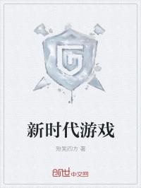 男主女主是江浩民,周琪琪,赵灵的小说是什么_新时代游戏