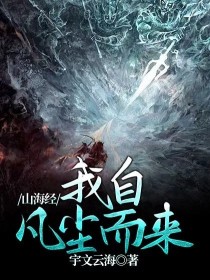 小说《山海经：我自凡尘而来》TXT下载_山海经：我自凡尘而来