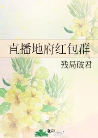 男主女主是徐海陵,左可,陈锦的小说是什么_直播地府红包群