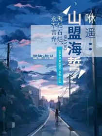 乐遥君怡《咻遥：山盟海誓》_咻遥：山盟海誓