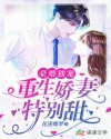 夏花妍夏尚妍《豪婚独宠：重生娇妻特别甜》_豪婚独宠：重生娇妻特别甜