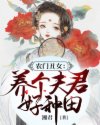 农门丑女养个夫君好种田_农门丑女：养个夫君好种田