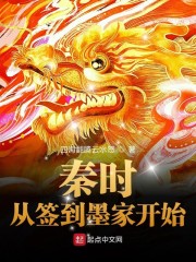 小说《秦时：从签到墨家开始》TXT下载_秦时：从签到墨家开始