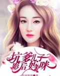 小说《坑爹儿子影后妈咪》TXT下载_坑爹儿子影后妈咪