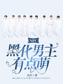 蔡徐坤蔡雪琪《NPC：黑化男主有点萌》_NPC：黑化男主有点萌