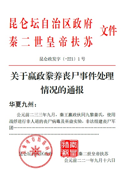 李弘加文《关于嬴政豢养丧尸事件处理情况的通报》_关于嬴政豢养丧尸事件处理情况的通报