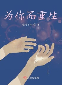 男主女主是姜枫,瑶瑶,厉丹丹的小说是什么_为你而重生
