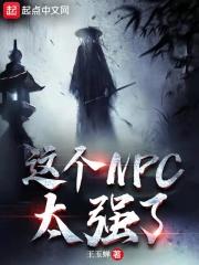 小说《这个NPC太强了》TXT百度云_这个NPC太强了