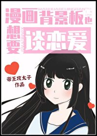 小说《背景板的横滨恋爱日常》TXT百度云_背景板的横滨恋爱日常