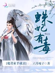 菲菲七仙宗《蛛妃有毒：魔君束手就亲》_蛛妃有毒：魔君束手就亲