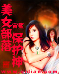 小说《美女部落保护神》TXT百度云_美女部落保护神