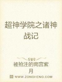 广袤的宇宙间，人类是唯一生命吗？如果仅仅是蛮横无理的站在宇宙无限论的基础上，投机主义者皆言肯定；视野_超神学院之诸神战记