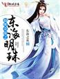 男主女主是柳峰,白羽,金妮的小说是什么_仙侠奇缘之东海明珠