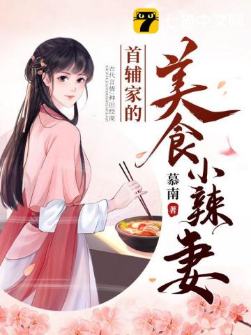 男主女主是宋司铭,刘娥,李薇的小说是什么_首辅家的美食小辣妻