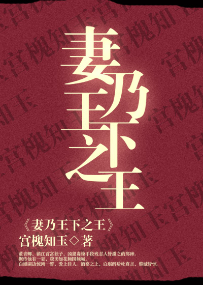 [小说]晋江VIP2020-02-28完结 总书评数：903当前被收藏数：3721 他身为帝王，未曾想一遭国_妻乃王下之王