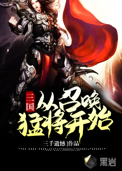 小说《三国从召唤猛将开始》TXT百度云_三国从召唤猛将开始