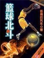 [小说] 《篮球北斗》全集 作者：街角的风车 类型：篮球运动 书籍简介 疯狂的中国小菜鸟，带着时代的魅力，闯_篮球北斗
