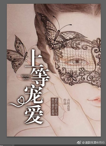 《上等宠爱》作者：青丝着墨文案：1905年的南洋。他波澜壮阔的半生，见过各种各样的女人和男人，但是一_上等宠爱