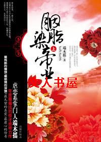 男主女主是刘聪,司马颖,刘曜的小说是什么_冷王的宠妾:胭脂染帝业