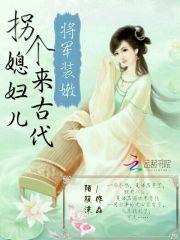 男主女主是蓝哲宇,琳琅,肖珠儿的小说是什么_将军装嫩：拐个媳妇儿来古代
