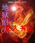 作者：死川心【由文】序卷第一章：就这么死了川心又受伤了，手臂上扎着厚厚的绷带，骂骂咧咧的从一间小诊所_地狱船夫