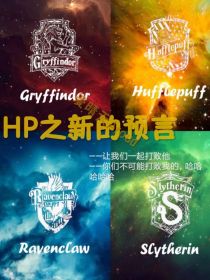 HP之新的预言_HP之新的预言