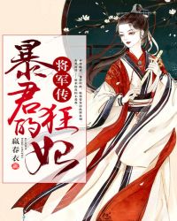 暴君 将军_将军传：暴君的狂妃