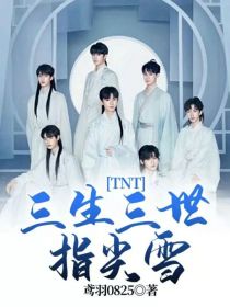 小说《TNT：三生三世指尖雪》TXT下载_TNT：三生三世指尖雪
