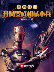 男主女主是李辉,纳塔斯,源石的小说是什么_星际领主：开局变成机械小兵
