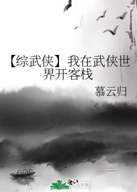 赵儒王语《【综武侠】我在武侠世界开客栈》_【综武侠】我在武侠世界开客栈