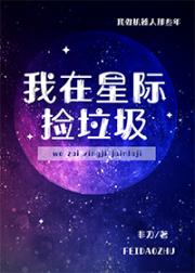 男主在垃圾星小说_我在星际捡垃圾