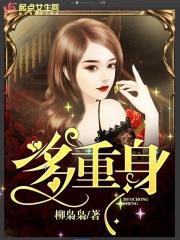 男主女主是刘悦,傅仁玖,高晓珊的小说是什么_多重身