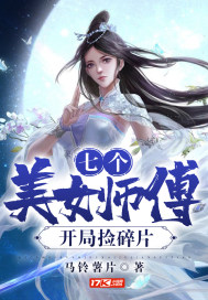 小说《七个美女师傅开局捡碎片》TXT百度云_七个美女师傅开局捡碎片