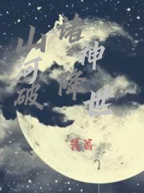 小说《山河破，诸神降世》TXT百度云_山河破，诸神降世