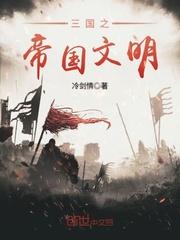 韩玄苏巧儿《三国之帝国文明》_三国之帝国文明