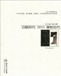 男主女主是小姚,王二,习艺的小说是什么_白银时代2010黑铁时代