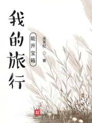 男主女主是韩琦,张书豪,李晓川的小说是什么_我的旅行能开宝箱