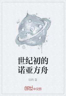 男主女主是沈枫,林筱琪,良菲的小说是什么_世纪初的诺亚方舟