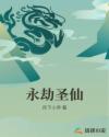 男主女主是云乔,夏宁,李峰的小说是什么_永劫圣仙