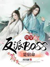 快穿：反派Boss是宿命_快穿：反派Boss是宿命