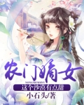 小说《爆宠田园：农门嫡女有点甜》TXT下载_农门嫡女：这个沙漠有点甜