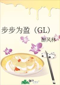 男主女主是萧长盈,蓝成瑾,莫琳迪的小说是什么_步步为盈（GL）