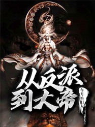 白若仙石天明《从反派到大帝》_从反派到大帝