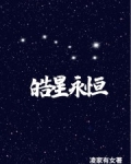 皓星永恒_皓星永恒