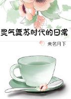 [无ＣＰ向]《灵气复苏时代的日常》作者：未名月下【完结】文案：苗笙死到地府，才知道原来神话不是骗人的_灵气复苏时代的日常