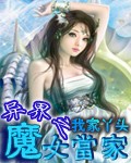 异界之魔女当家_异界之魔女当家