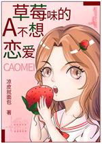 小说《草莓味的A不想恋爱》TXT百度云_草莓味的A不想恋爱