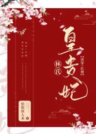 男主女主是林诗语,宝玉,贾琏的小说是什么_[红楼]林氏皇贵妃