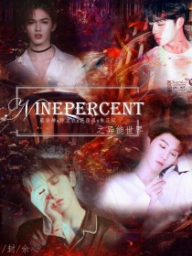 小说《NinePercent之异能世界》TXT百度云_NinePercent之异能世界